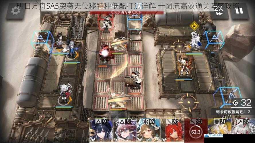 明日方舟SA5突袭无位移特种低配打法详解 一图流高效通关阵容攻略