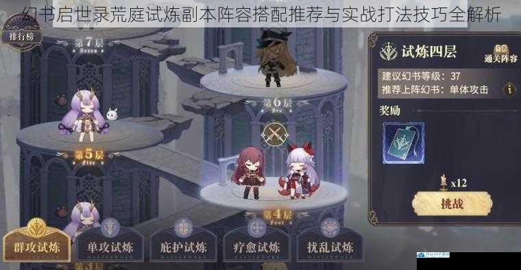 幻书启世录荒庭试炼副本阵容搭配推荐与实战打法技巧全解析
