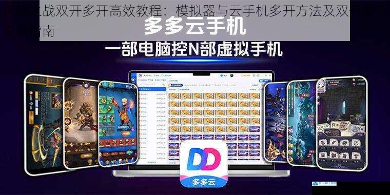 天使之战双开多开高效教程:模拟器与云手机多开方法及双开助手安装指南