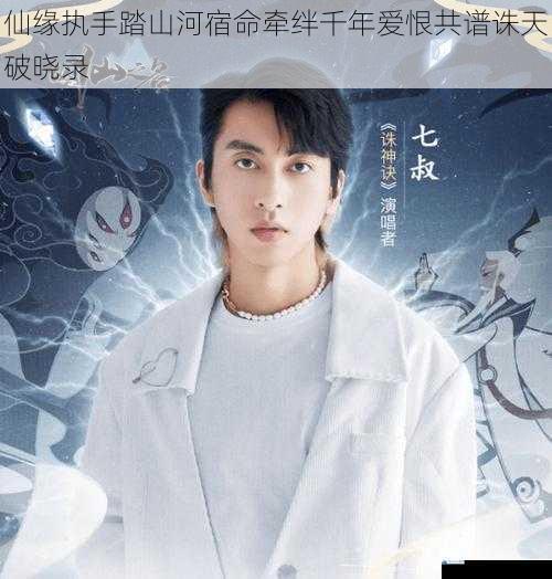 仙缘执手踏山河宿命牵绊千年爱恨共谱诛天破晓录