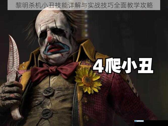 黎明杀机小丑技能详解与实战技巧全面教学攻略