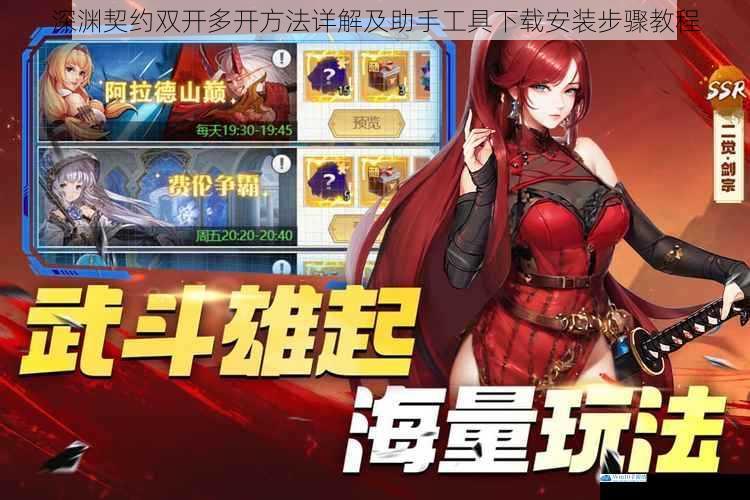 深渊契约双开多开方法详解及助手工具下载安装步骤教程