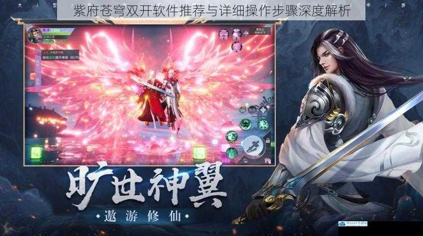 紫府苍穹双开软件推荐与详细操作步骤深度解析