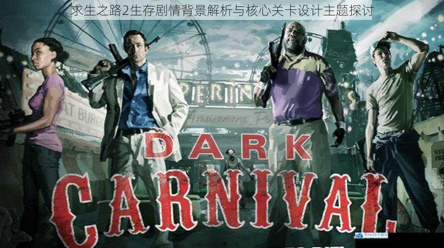 求生之路2生存剧情背景解析与核心关卡设计主题探讨