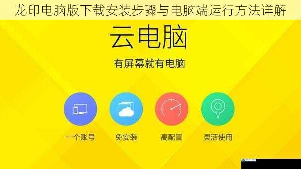 龙印电脑版下载安装步骤与电脑端运行方法详解