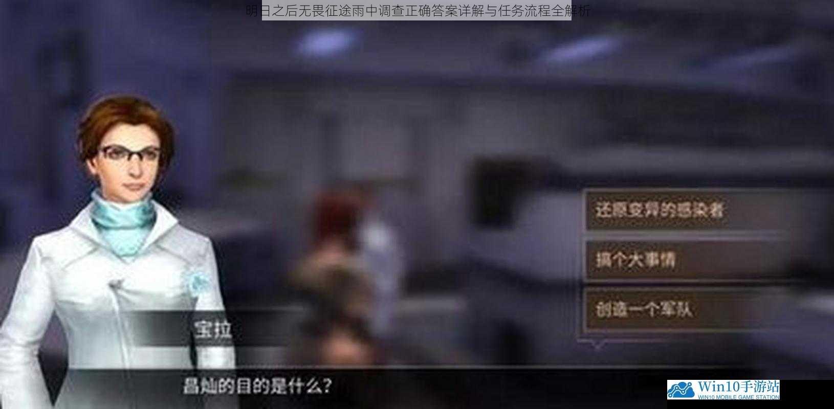 明日之后无畏征途雨中调查正确答案详解与任务流程全解析