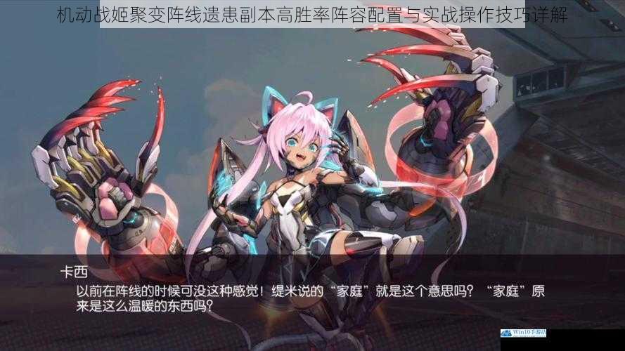 机动战姬聚变阵线遗患副本高胜率阵容配置与实战操作技巧详解