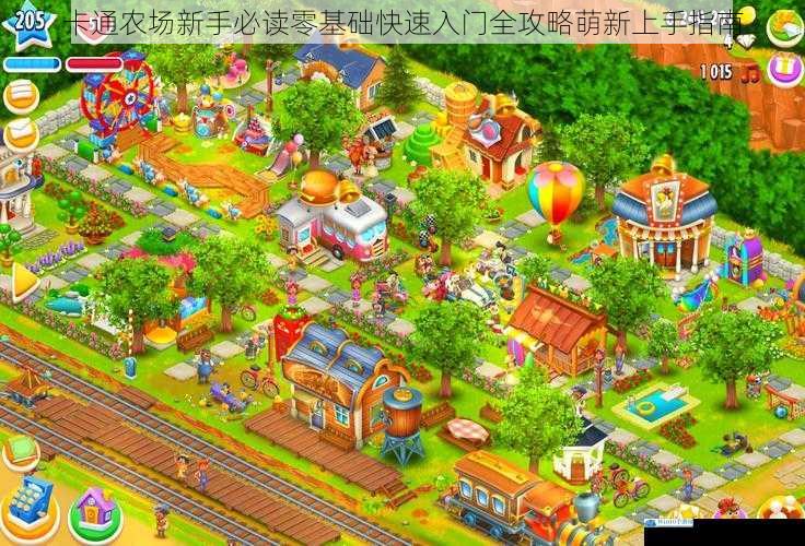 卡通农场新手必读零基础快速入门全攻略萌新上手指南