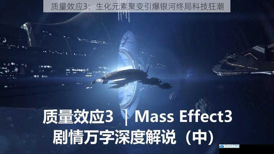质量效应3:生化元素聚变引爆银河终局科技狂潮