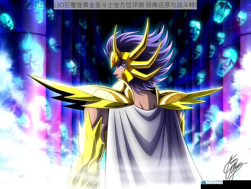 圣斗士星矢3D巨蟹座黄金圣斗士全方位评测 经典还原与战斗特效深度解析