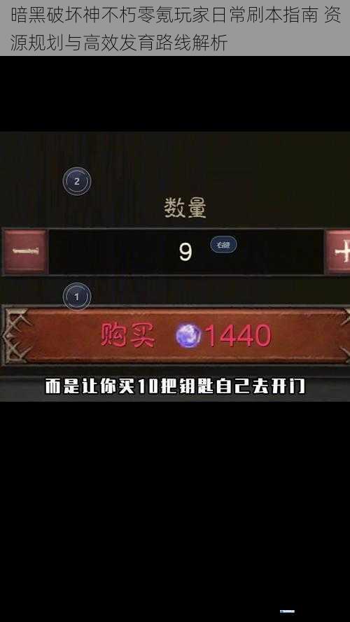 暗黑破坏神不朽零氪玩家日常刷本指南 资源规划与高效发育路线解析