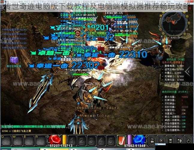 传世奇迹电脑版下载教程及电脑端模拟器推荐畅玩攻略