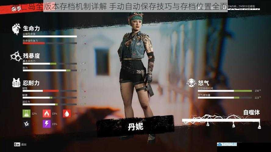 死亡岛全版本存档机制详解 手动自动保存技巧与存档位置全面攻略指南