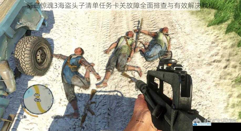 孤岛惊魂3海盗头子清单任务卡关故障全面排查与有效解决教程