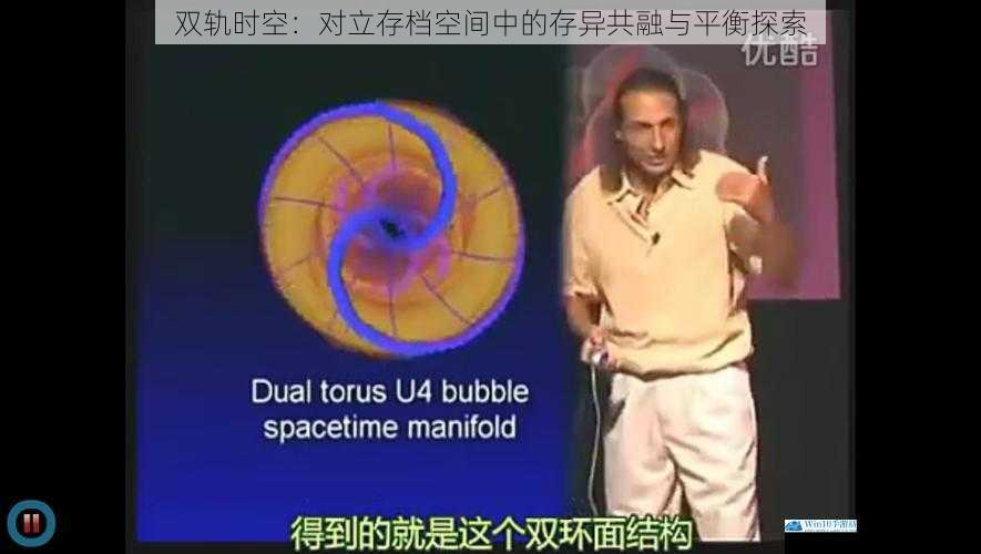 双轨时空:对立存档空间中的存异共融与平衡探索