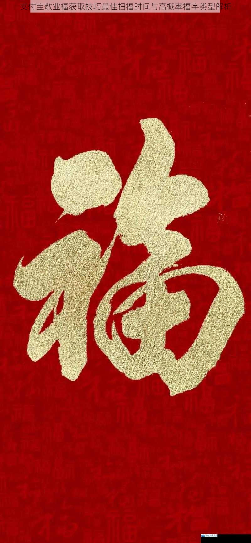 支付宝敬业福获取技巧最佳扫福时间与高概率福字类型解析
