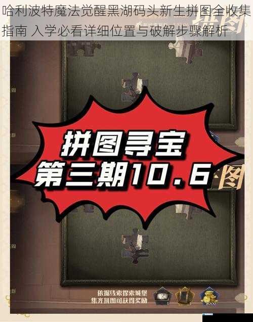哈利波特魔法觉醒黑湖码头新生拼图全收集指南 入学必看详细位置与破解步骤解析