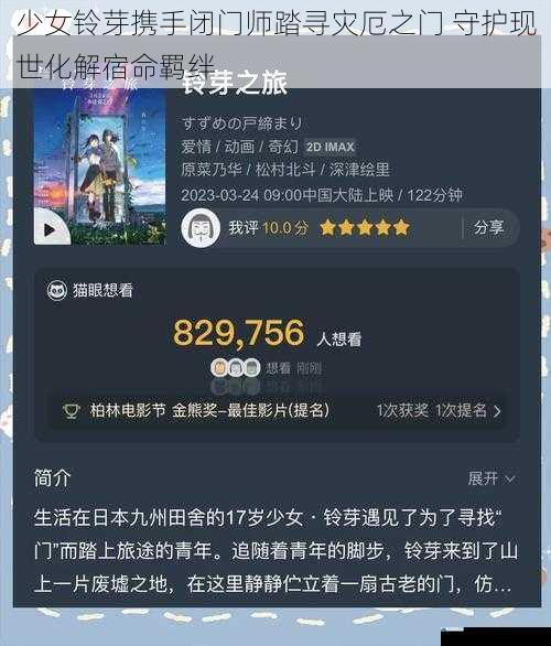 少女铃芽携手闭门师踏寻灾厄之门 守护现世化解宿命羁绊
