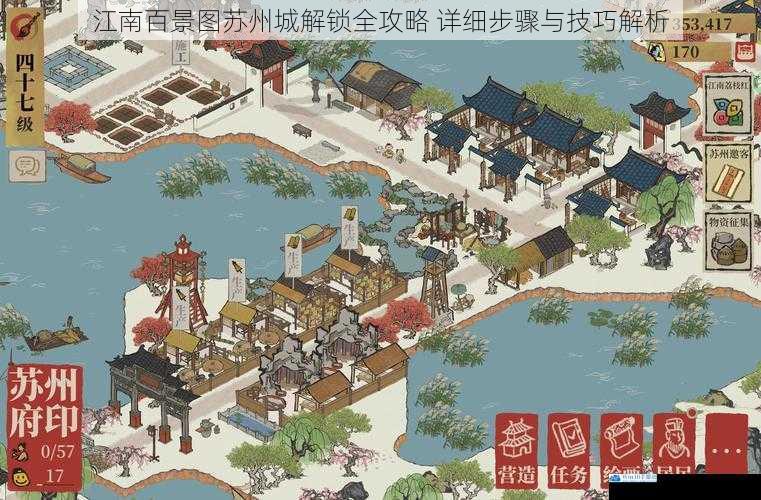 江南百景图苏州城解锁全攻略 详细步骤与技巧解析
