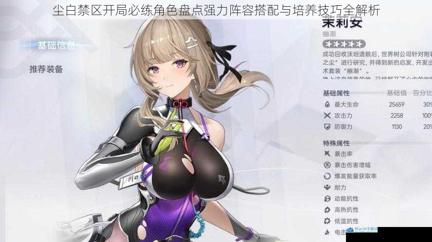 尘白禁区开局必练角色盘点强力阵容搭配与培养技巧全解析