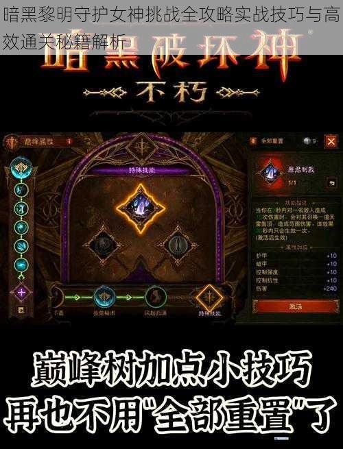 暗黑黎明守护女神挑战全攻略实战技巧与高效通关秘籍解析