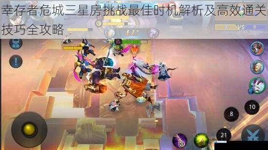 幸存者危城三星房挑战最佳时机解析及高效通关技巧全攻略