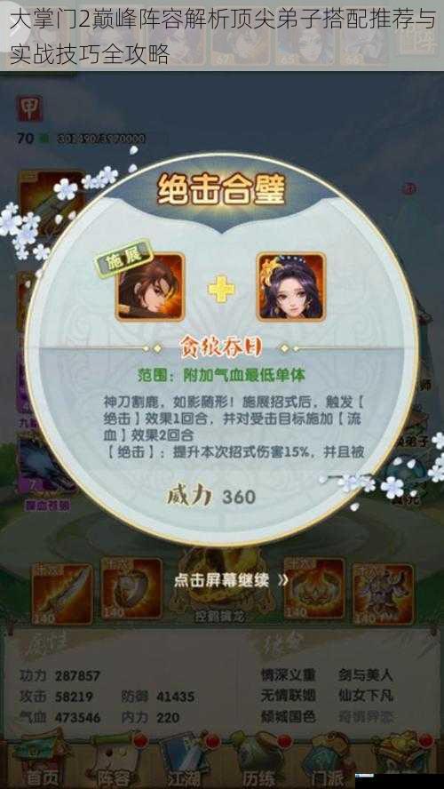 大掌门2巅峰阵容解析顶尖弟子搭配推荐与实战技巧全攻略