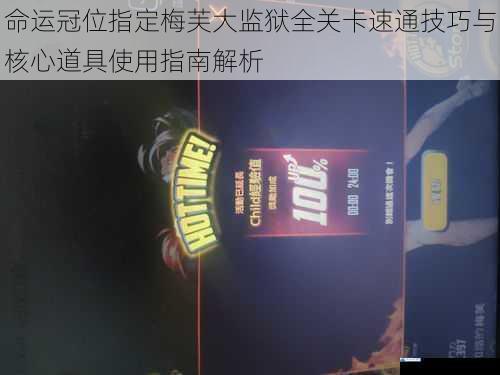 命运冠位指定梅芙大监狱全关卡速通技巧与核心道具使用指南解析