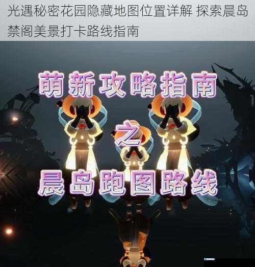 光遇秘密花园隐藏地图位置详解 探索晨岛禁阁美景打卡路线指南