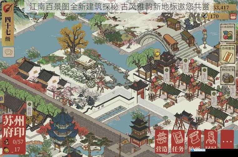 江南百景图全新建筑探秘 古风雅韵新地标邀您共赏
