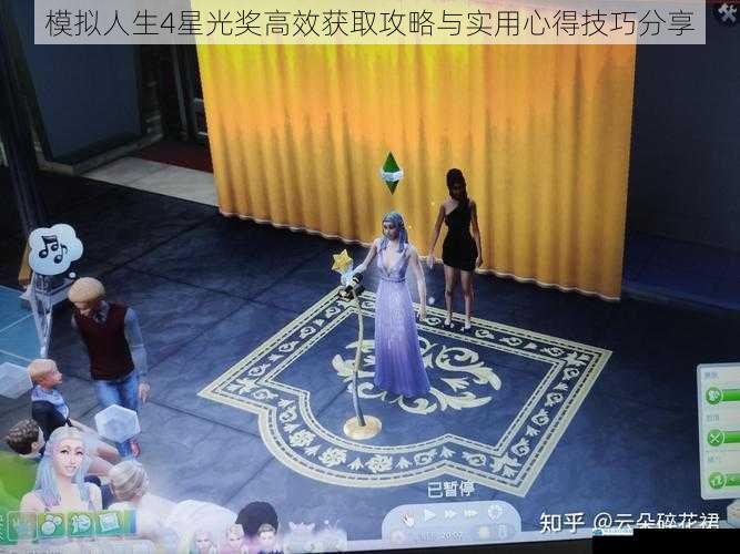 模拟人生4星光奖高效获取攻略与实用心得技巧分享