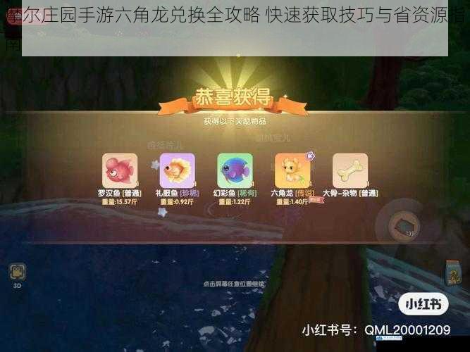 摩尔庄园手游六角龙兑换全攻略 快速获取技巧与省资源指南