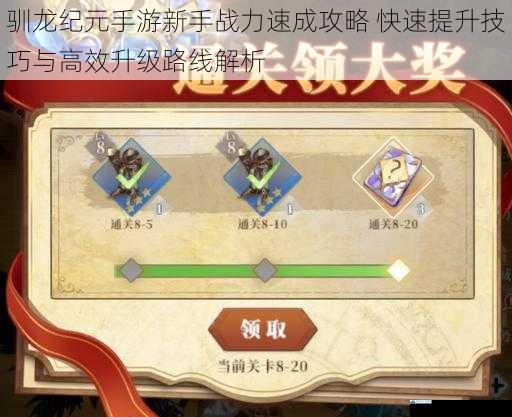 驯龙纪元手游新手战力速成攻略 快速提升技巧与高效升级路线解析