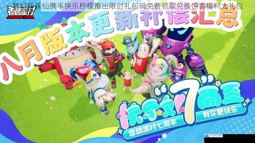 梦幻新诛仙携手快乐柠檬推出限时礼包码免费领取兑换惊喜福利大礼包