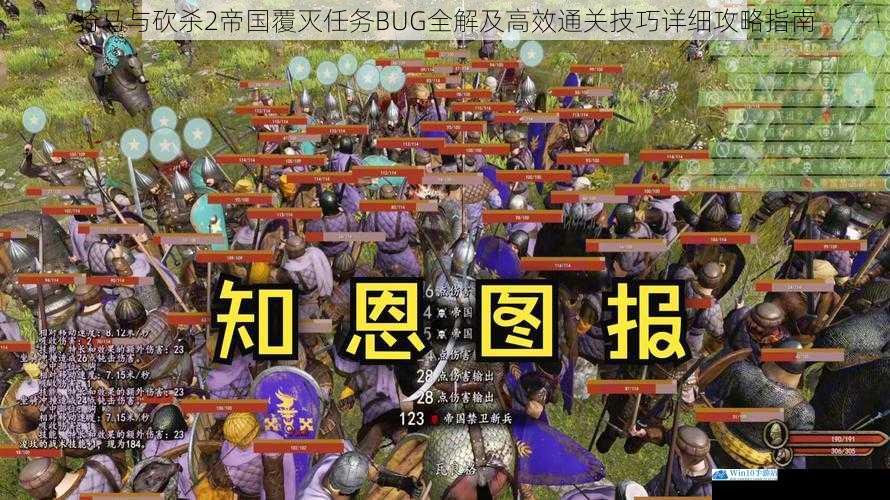 骑马与砍杀2帝国覆灭任务BUG全解及高效通关技巧详细攻略指南