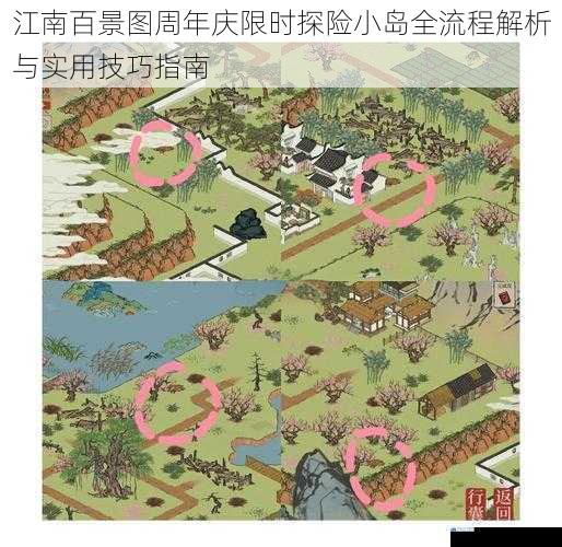 江南百景图周年庆限时探险小岛全流程解析与实用技巧指南