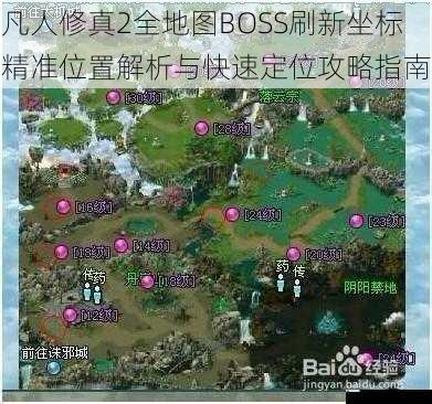 凡人修真2全地图BOSS刷新坐标精准位置解析与快速定位攻略指南