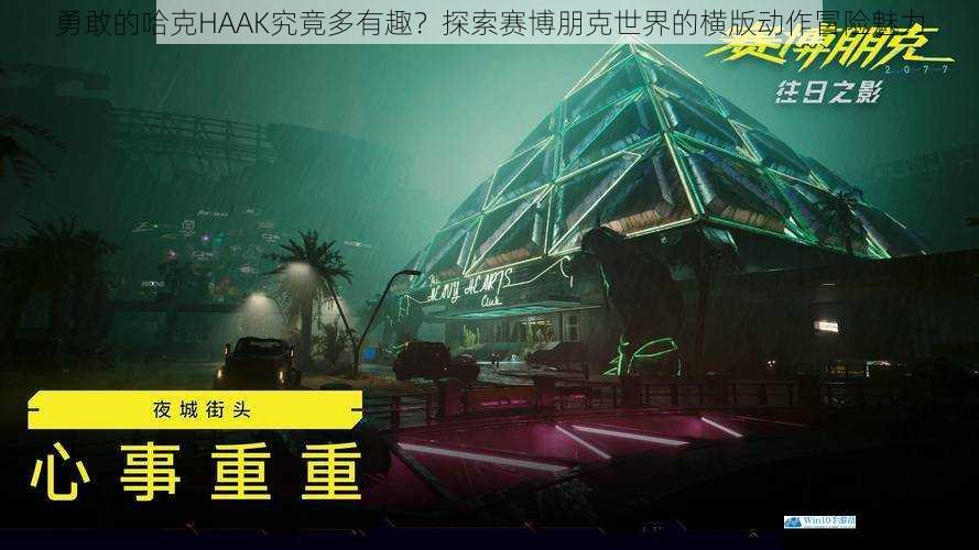 勇敢的哈克HAAK究竟多有趣?探索赛博朋克世界的横版动作冒险魅力
