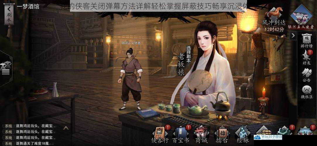 我的侠客关闭弹幕方法详解轻松掌握屏蔽技巧畅享沉浸体验