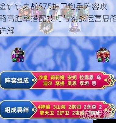 金铲铲之战S75护卫炮手阵容攻略高胜率搭配技巧与实战运营思路详解