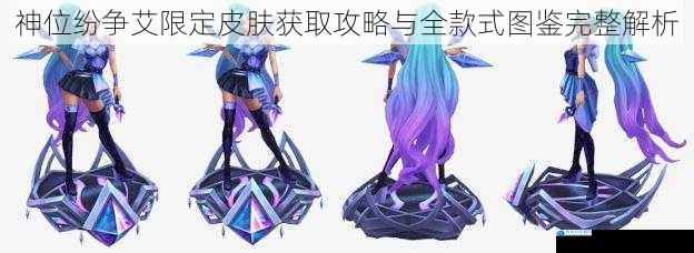 神位纷争艾限定皮肤获取攻略与全款式图鉴完整解析