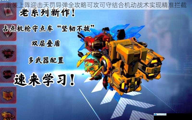 重装上阵迎击天罚导弹全攻略可攻可守结合机动战术实现精准拦截