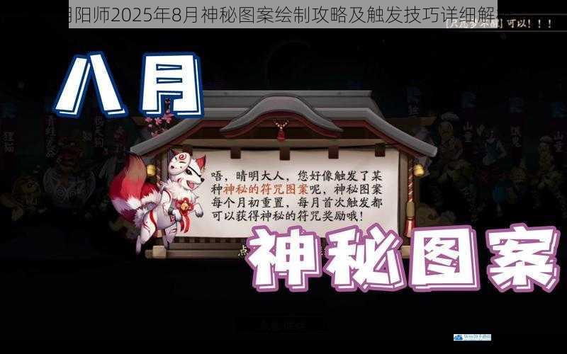 阴阳师2025年8月神秘图案绘制攻略及触发技巧详细解析