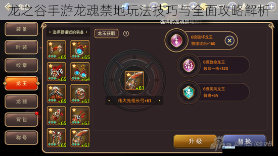 龙之谷手游龙魂禁地玩法技巧与全面攻略解析
