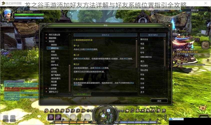 龙之谷手游添加好友方法详解与好友系统位置指引全攻略