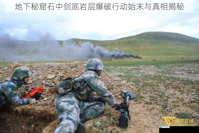 地下秘窟石中剑底岩层爆破行动始末与真相揭秘