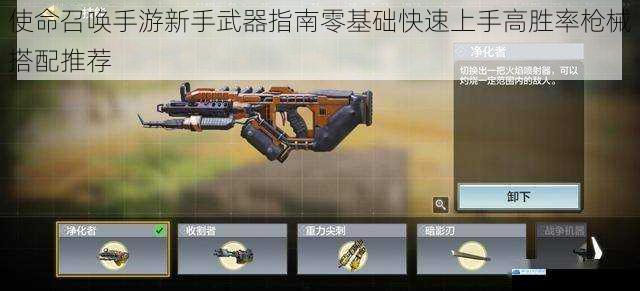 使命召唤手游新手武器指南零基础快速上手高胜率枪械搭配推荐