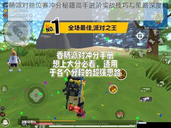 香肠派对排位赛冲分秘籍高手进阶实战技巧与策略深度解析