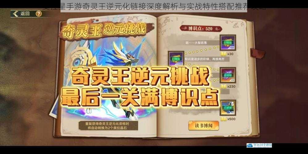 奥拉星手游奇灵王逆元化链接深度解析与实战特性搭配推荐攻略
