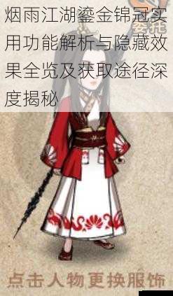 烟雨江湖鎏金锦冠实用功能解析与隐藏效果全览及获取途径深度揭秘